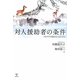 対人援助者の条件―クライアントを支えていくということ [単行本]