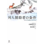 対人援助者の条件―クライアントを支えていくということ [単行本]