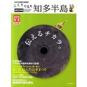 ぶらりぐるり知多半島 2012年版 [単行本]