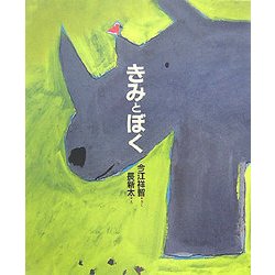きみとぼく [絵本]