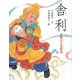 舎利―韋駄天と足疾鬼(能の絵本) [絵本]