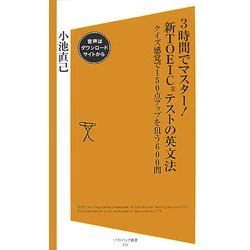 3時間でマスター!新TOEICテストの英文法―クイズ感覚で150点アップを狙う600問(ソフトバンク新書) [新書]