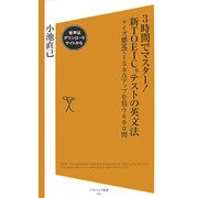3時間でマスター!新TOEICテストの英文法―クイズ感覚で150点アップを狙う600問(ソフトバンク新書) [新書]