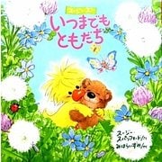 スージ・ズー いつまでもともだち [絵本]