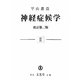 神経症候学〈2〉 改訂第2版 [単行本]