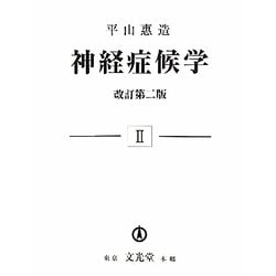 神経症候学〈2〉 改訂第2版 [単行本]