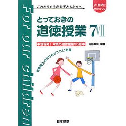 とっておきの道徳授業〈7〉現場発!本気の道徳授業35選(21世紀の学校づくり―これからを生きる子どもたちへ) [単行本]