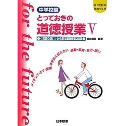 中学校編 とっておきの道徳授業〈5〉「教師の想い」から創る道徳授業35選―メイキング・オブ・授業 中学生に伝えたい感動・事実・見方・想い 第2版 (21世紀の学校づくり) [単行本]