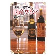世界が認めた国産ワイン [単行本]