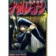 ナポレオン～覇道進撃 3（ヤングキングコミックス） [コミック]
