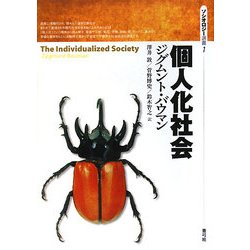 個人化社会(ソシオロジー選書) [全集叢書]