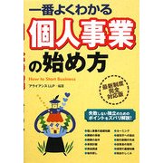 一番よくわかる個人事業の始め方 [単行本]