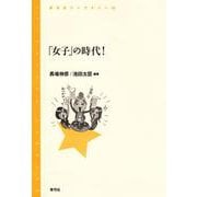 「女子」の時代!(青弓社ライブラリー) [全集叢書]