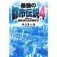 最強の都市伝説〈4〉 [単行本]