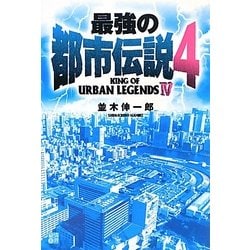 ヨドバシ Com 最強の都市伝説 4 単行本 通販 全品無料配達