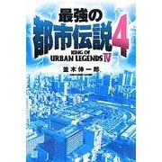 最強の都市伝説〈4〉 [単行本]