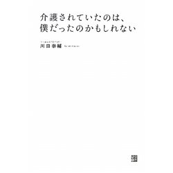 介護されていたのは、僕だったのかもしれない [単行本]
