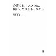 介護されていたのは、僕だったのかもしれない [単行本]