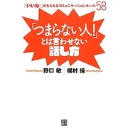 「つまらない人!」とは言わせない話し方―「いいね!」がもらえるコミュニケーションルール58 [単行本]