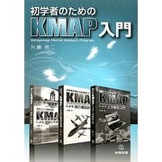 初学者のためのKMAP入門 [単行本]