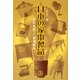 日本の家電製品―昭和を彩った家電製品 [単行本]