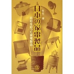 日本の家電製品―昭和を彩った家電製品 [単行本]
