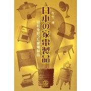 日本の家電製品―昭和を彩った家電製品 [単行本]