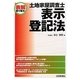 表解 土地家屋調査士 表示登記法―表で解る! [単行本]