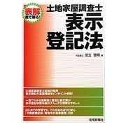 表解 土地家屋調査士 表示登記法―表で解る! [単行本]