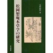 松岡恕庵本草学の研究 [単行本]