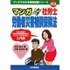 マンガはじめて社労士 労働者災害補償保険法 改訂版 [単行本]