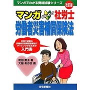マンガはじめて社労士 労働者災害補償保険法 改訂版 [単行本]