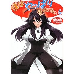 僕はやっぱり気づかない〈6〉(HJ文庫) [文庫]