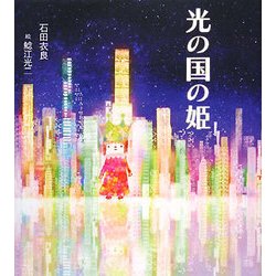 光の国の姫 [単行本]