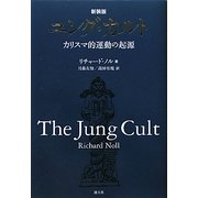 ユング・カルト―カリスマ的運動の起源 新装版 [単行本]