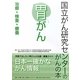 胃がん―治療・検査・療養(国立がん研究センターのがんの本) [単行本]