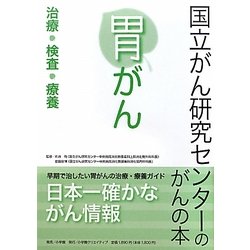 ヨドバシ.com - 胃がん―治療・検査・療養(国立がん研究センターのがん