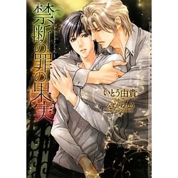 禁断の罪の果実(ショコラ文庫) [文庫]