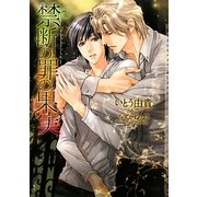 禁断の罪の果実(ショコラ文庫) [文庫]