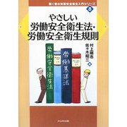 やさしい労働安全衛生法・労働安全衛生規則(働く者の労働安全衛生入門シリーズ〈8〉) [全集叢書]