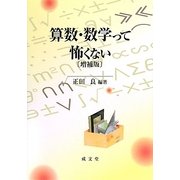 算数・数学って怖くない 増補版 [単行本]