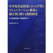 中学校英語授業における学習とコミュニケーション構造の相互性に関する質的研究―ある熟練教師の実践過程から [単行本]
