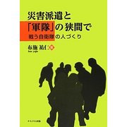 災害派遣と「軍隊」の狭間で―戦う自衛隊の人づくり [単行本]