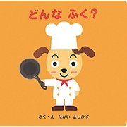 どんなふく?(ファーストブックしかけえほん) [絵本]