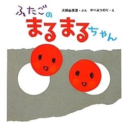 ふたごのまるまるちゃん [絵本]