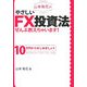 山本有花のやさしいFX投資法ぜんぶ教えちゃいます!―10万円からはじめましょう [単行本]