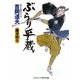 ぶらり平蔵―魔刃疾る 新装版 (コスミック・時代文庫) [文庫]