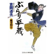 ぶらり平蔵―魔刃疾る 新装版 (コスミック・時代文庫) [文庫]