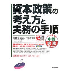 資本政策の考え方と実務の手順(中経実務Books) [単行本]