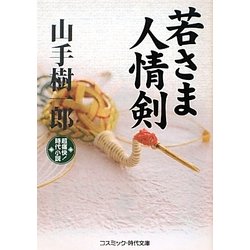 若さま人情剣(コスミック・時代文庫) [文庫]